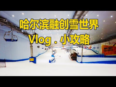 全中国最大室内滑雪场？反季练习好去处|哈尔滨融创雪世界Vlog&小攻略