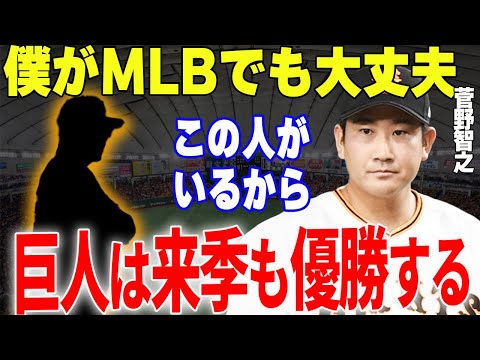 【プロ野球】菅野智之「この人が居なかったら僕は今もまだ復活でいない」→今季・大復活を遂げた菅野が感謝してもしきれない巨人関係者とは一体… ⁉