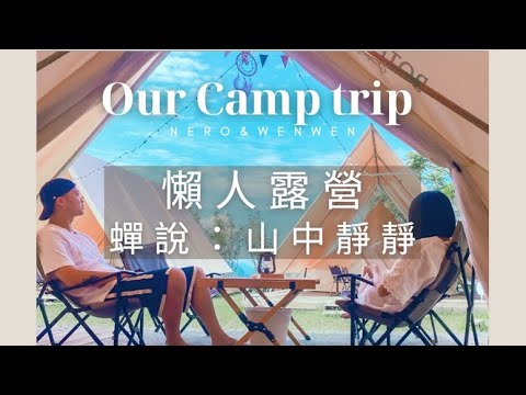 蟬說：山中靜靜｜台中太平｜懶人露營｜#NeroWenwen