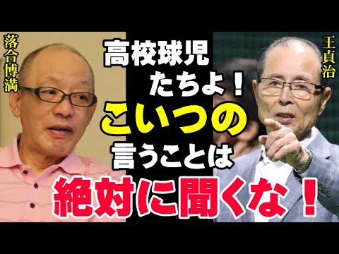 落合博満にここまで言えるのは王貞治だけ！「こいつの発言は高校球児の未来を潰す！」これまで数々の名選手を育ててきた落合氏の発言が日本球界に及ぼす悪影響を王氏は見抜いていた【プロ野球】