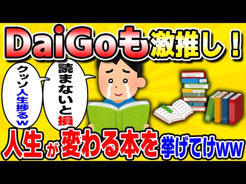 メンタリストdaigoも推奨！人生変える究極の本あげてけww