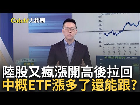 美中貨幣政策"放水"激勵陸股? 多空看法兩極!解讀? "陸.港.中概股"續熱? 想進場的投資人該如何布局?｜王志郁 主持｜20241008| Catch大錢潮 feat.游庭皓