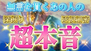 【これこそ本物✨】あの人の超リアルな本音💓未来の気持ち　連絡がないお相手・復縁　深掘り　透視細密リーディング　個人鑑定級　タロット占い