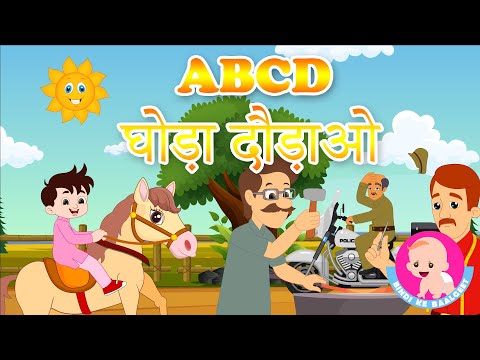 ABCD Ghoda Dodao - Hindi Rhymes | Bindi ke Balgeet | बिंदी के बालगीत