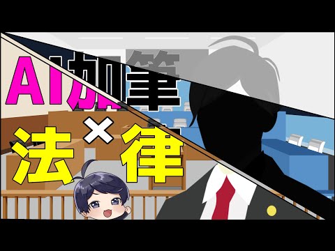 【 #法律解説  】AI加筆×法律　ラフにAIが加筆した場合、著作権は誰のもの？など　#弁護士