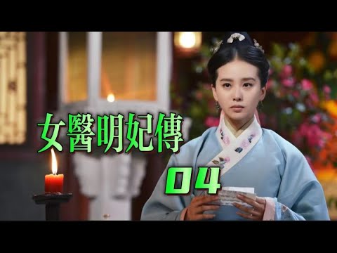 【女醫明妃傳】EP04   允賢獲救拜師學藝歸來，隱姓埋名進宮為太后治病，得太后和 皇后賞識。【古裝愛情劇】