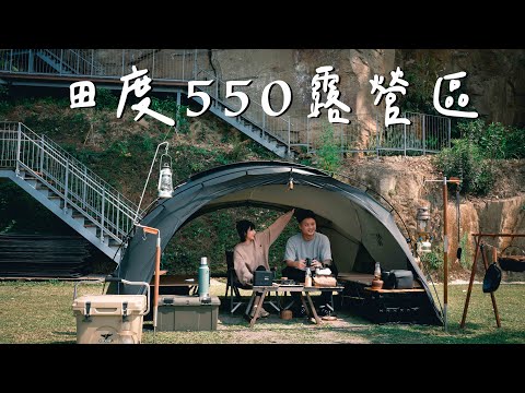 田度550露營區｜Minimal Works｜史家庄點心晚餐牛肉湯麵超簡單｜高級衛浴設備｜超親人貓🐱｜露營區推薦｜キャンプ｜캠핑｜Camp｜