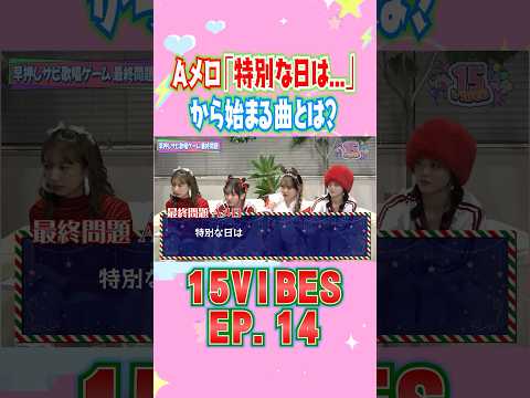 Aメロ「特別な日は…」から始まる曲とは？💍15VIBES (わんふぁいぶばいぶす）」🎄EP.14 #onefive #ガールズグループ #15VIBES