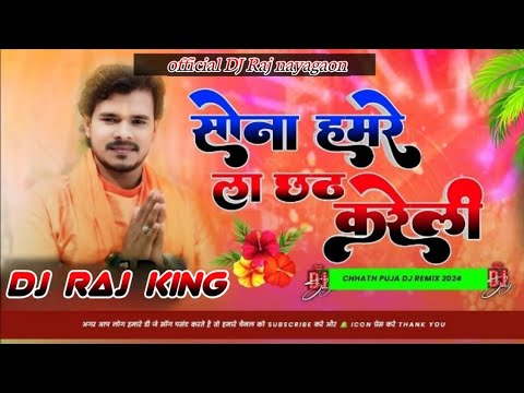 सोना छठ करेली 🙏🙏 Sona Hamare La Chhath Kareli #Pramod Premi Yadav Dj Raj Remix song Chhath Geet #dj