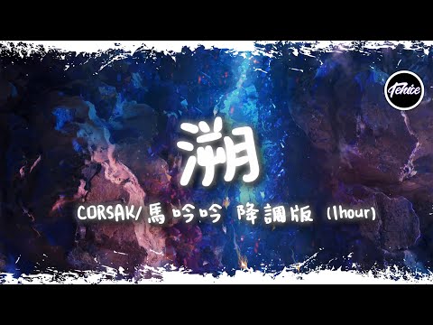 CORSAK - 溯 (Reverse) 降調版 feat. 馬吟吟【一小時版本】「總想要透過你眼睛，去找尋水仙的倒影」【動態歌詞】♪