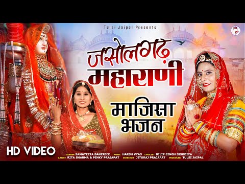 जसोलगढ़ महाराणी | Jasolgadh Maharani | Masija New Song 2024 | Majisa New Bhajan | Majisa Bhatiyani