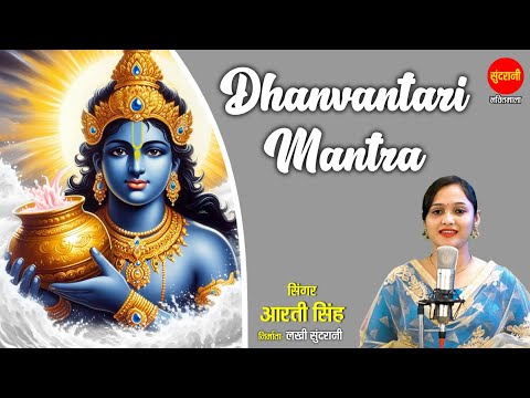 धन्वंतरी मंत्र | Dhanvantari Mantra With Lyrics | Powerful Mantra Remove Diseases for Good Health