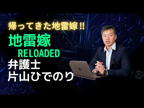 帰ってきた地雷嫁！地雷嫁Reloaded!! 新しく【完璧主義型】追加。男の離婚に強い弁護士が解説