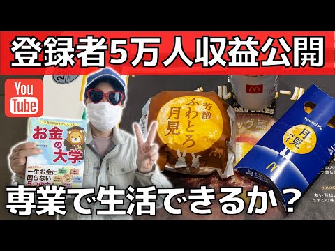 【収益公開】登録者数5万人！YouTube収益で生活できるのか？【収益減少】厳しい現実！田舎暮らし工場勤務37歳の生活と路線変更