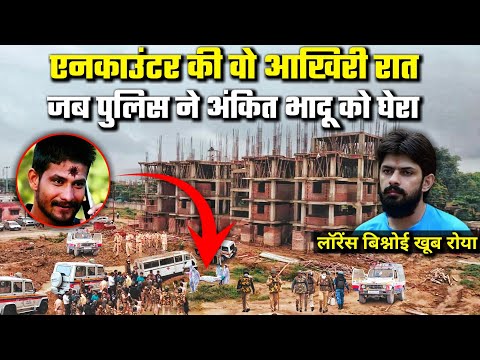 कैसे हुआ था अंकित भादू का एनकाउंटर? | How did Ankit Bhadu's encounter happen? | Lawrence Bishnoi