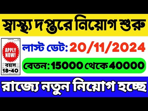 স্বাস্থ্য দপ্তরে নিয়োগ: WB Health Department Recruitment 2024 | WB Govt Job 2024 | WB Job Vacancy