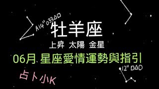 6-SL03。06月牡羊座愛情星座運勢。指引是.../塔羅/占卜小K