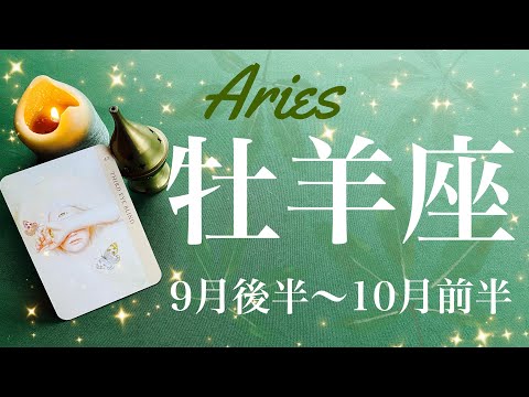 おひつじ座♈️2024年9月後半〜10月前半🌝 夜明けが来る！！強い光が届くとき！これまでとは違う世界…次第にはっきりと、感動の涙、何年ぶり