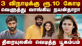 #BREAKING| திரையுலகில் வெடித்த பூகம்பம் | Dhanush | Nayanthara Vignesh Shivan  | Netflix documentary