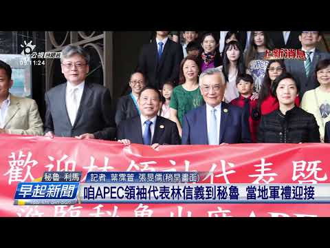 咱APEC領袖代表林信義到秘魯 當地軍禮迎接 | 公視台語台 | 20241114