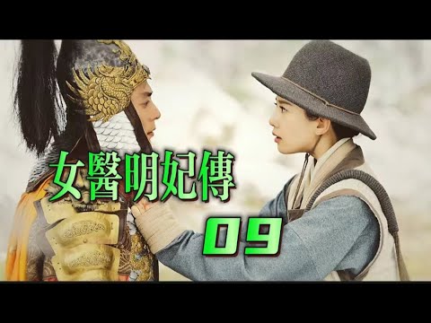 【女醫明妃傳】EP09  允賢為救眾人同意嫁給野先，朱祁鎮允賢歷經艱辛回到京城，沒想到朱祁玉貪戀權力不願讓位。【古裝愛情劇】