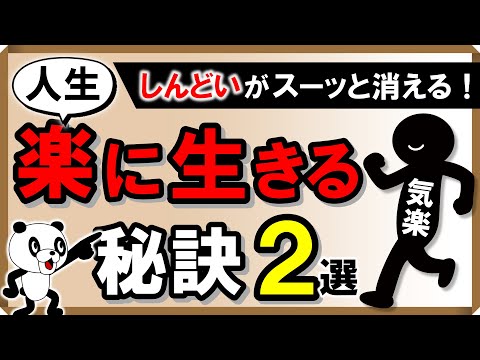 「しんどい」がスーッと消える！人生楽に生きる秘訣・2選