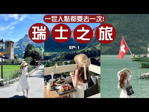 🏔️瑞士VLOG🇨🇭一生一定要去一次的人間仙境🧚🏻夢幻童話酒店🌈實用自駕遊資訊!這是香港x倍的物價吧(瑞士12天之旅第一集)💕🧸Heyman Lam🧸