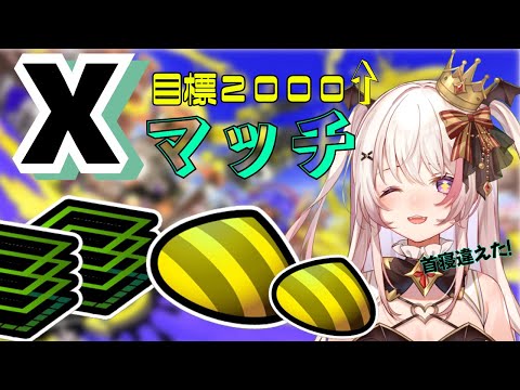 【xマッチ】久しぶりのスプラ！2000声めざしてxマッチ頑張るぞ！ #個人勢