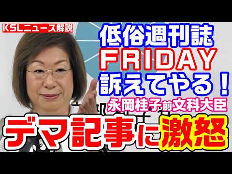 訴えてやる！低俗週刊誌FRIDAYのデマ記事に温厚な永岡桂子前文科大臣が激おこ！マンガでもありえない内容を掲載してしまう【KSLチャンネル】