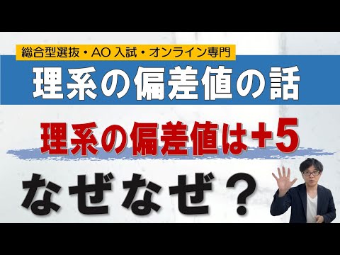 理系の偏差値の謎 文系と差があるのはなぜ?｜総合型選抜専門 二重まる学習塾