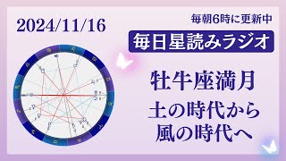 【牡牛座満月】価値観のパラダイムシフト✨️占い師が【2024/11/16の星読み】を解説👼