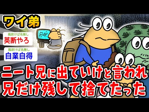 【バカ】ニートの兄に出ていけと言われたので兄だけ残して捨ててやった【2ch面白いスレ】