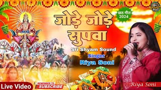 #छठ_गीत​ #Riya_Soni ka Jode Jode Supwa Tora #bhojpuri  #Chhath_Puja_Song_छठ गीत_#shyammusichit