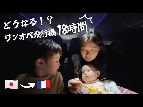 パパと再会！ワンオペ飛行機18時間の旅🇯🇵→🇫🇷