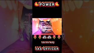 💖🔥IAS car ENTRY status💯POWER OF IAS OFFICER #ytshorts #youtubeshorts #shorts #shortvideo #iasipswale