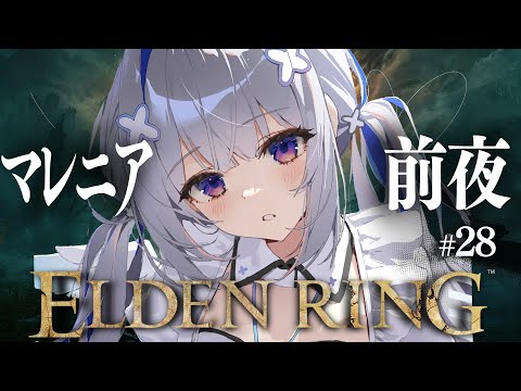 【ELDEN RING】#28 マレニア前夜！！！！初見エルデンリング！！！！【天音かなた/ホロライブ】