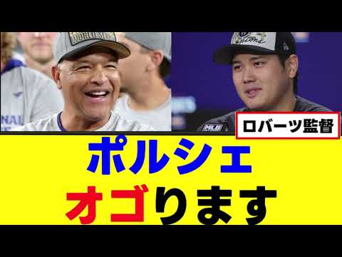 【大谷翔平】ポルシェ、オゴります