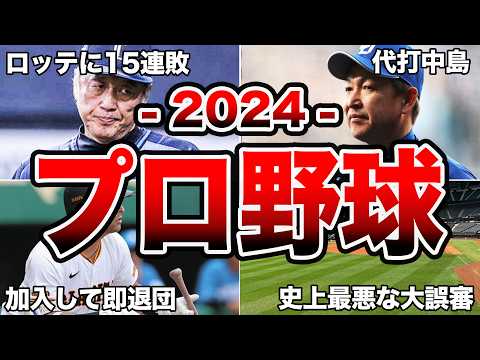 【今シーズン】2024年プロ野球・今シーズンの面白エピソード50連発