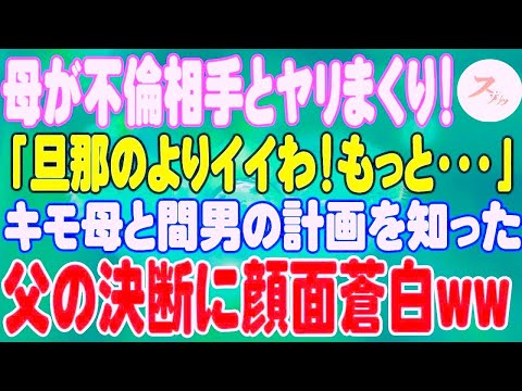 【スカッと】母が不倫相手とヤリまくり！「旦那のよりイイわ！もっと・・・」キモ母と間男の計画を知った父の決断に顔面蒼白ww