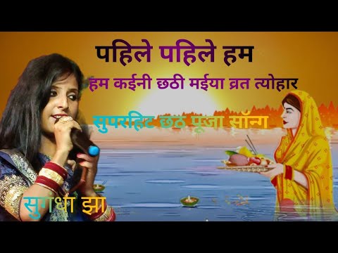 #video छठ पूजा सॉन्ग पहिले पहिले कईनी छठी मैया व्रत    त्योहार /pahile kaini chhathi Maiya सुगंधा झा