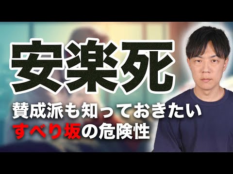 安楽死賛成派も知っておきたい「すべり坂」の危険性