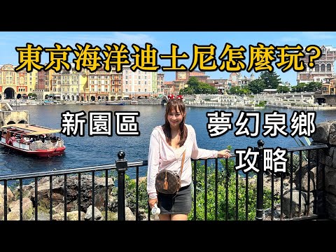 東京迪士尼海洋夢幻泉鄉｜多早到/抽DPA SP 餐廳｜新園區攻略看這篇