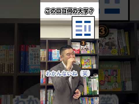 このロゴ、どこの大学？