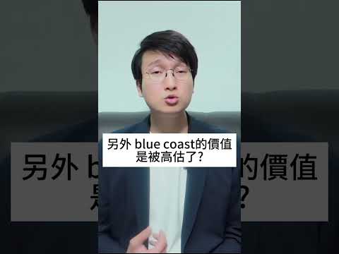 黃竹坑站是名不符實？還是物超所值？Blue coast被高估了？還是被低估了？黃竹坑站這兩個元素是其他地鐵上蓋項目沒有的