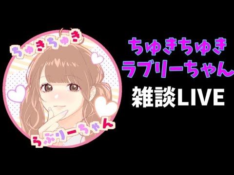 らぶりーちゃん雑談LIVE【2024.04.22】