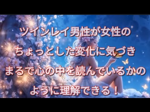 ツインレイ男性が女性のちょっとした変化に気づきまるで心の中を読んでいるかのように理解できる！#ツインレイ男性#ツインレイ統合 #ツインレイ覚醒