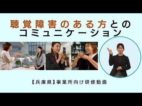 【事業所向け研修動画】聴覚障害のある方とのコミュニケーション