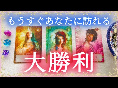 もうすぐあなたに訪れる大勝利✨💕🎉🌈🔮タロット＆チャーム＆オラクルカードリーディング🍀