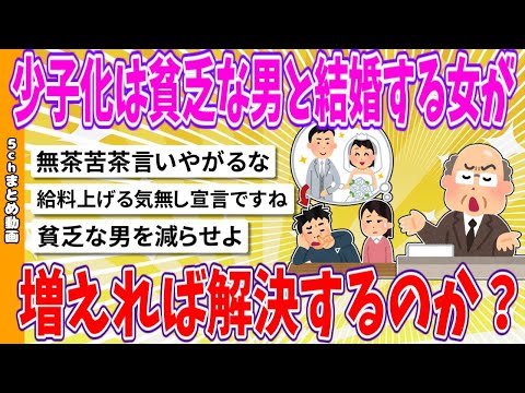 【2chまとめ】少子化は貧乏な男と結婚する女が増えれば解決するのか？【面白いスレ】