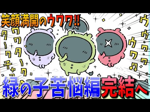 【ちいかわ】緑の子編はハッピーエンドへ！ウワワを楽しくやれてそうで嬉しい限りです【最新話感想考察】